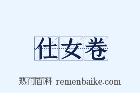 仕女卷是什么意思的图片